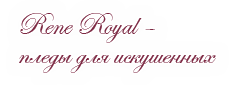 Rene Royal - пледы для искушенных